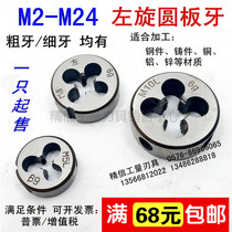 Alloy steel left tooth left-handed reverse tooth round plate tooth M4M5M6 M8M10M12M14M16M20 * 1 5*1 25*1