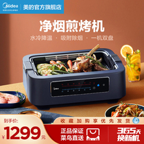 Midea clean tobacco electric oven household frying machine water-cooled electric grill indoor grill electric grill electric baking tray household skewers
