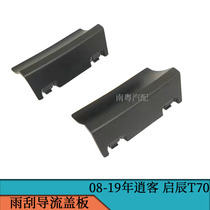 08 09 10 11 12 131415 Qichen Qichen T70 frame number cover wiper Guide cover lower trim panel