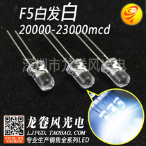 F5 white lamp 5mm white light led lamp pearl super bright concentrated light emitting diode 20000-23000mcd