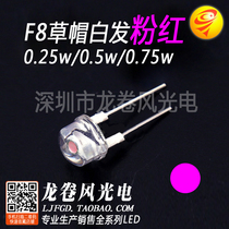 F8 Straw hat white hair Pink 8mm powder lamp Super bright pink 0 25W 0 5W 0 75W led lamp beads