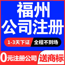  Fuzhou company registration business license agent change Individual industrial and commercial households agent bookkeeping tax return Enterprise cancellation