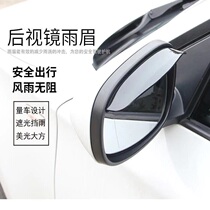 Changan CS15CS35CS75CS55 car reversing reflective rearview mirror rain eyebrows rain shield