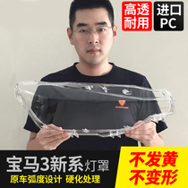 Suitable for BMW New 3 Series lampshade 320 328 316 335 transparent E90 lamp surface lamp housing F30F35G20