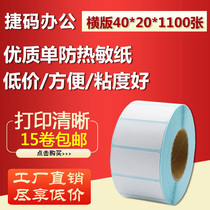 40*20*1100 sheets of thermal adhesive paper bar code printing sticker sticker D4020 supermarket scale paper