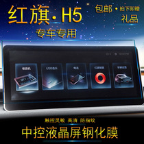 2018 RED FLAG H5 NAVIGATION FILM Membrane Steel Membrane Automotive Mid-Control Liquid Crystal Display Screen Protective Film 18 Screen Cling Film