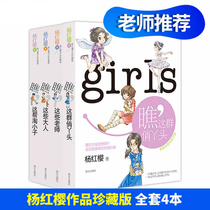 Genuine Yang Hongying works Collectors edition (all 4 volumes)Look at this group of pretty girls series Full set of fourth fifth and sixth grade extracurricular books Childrens books 6-7-8-12-year-old fairy schoolboy extracurricular reading books those old