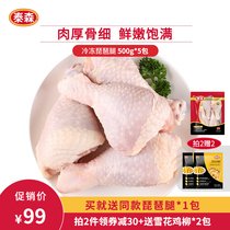 Tyson frozen pipa legs chicken legs fresh frozen wholesale barbecue ingredients 500g*5 bags