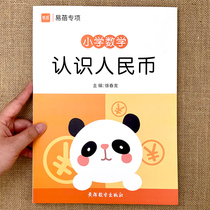 In the first and second grades of the mathematics of the bibi elementary school students they knew the practice book of the full round corner conversion manual for the special training of the renminbi