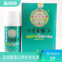  Seven grass edge mother aloe vera antibacterial care liquid gynecological private parts lotion odor itching female pregnant women buy one get one free