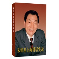 Original edition Zhu Rongji Shanghai speech actual record ( paperback edition ) People's Press