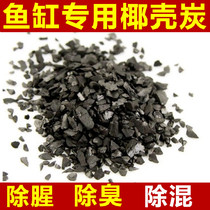 Fish tank activated carbon filter material fish tank filter material aquarium coconut shell charcoal purification water tank coconut shell charcoal