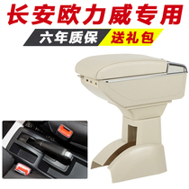 Changan Oulwei armrest box special central hand box modified accessories original decoration original