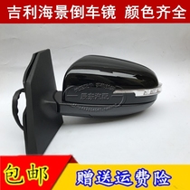 Adapted Geely sea view inverted car mirror assembly Inron SC715 Shanghai Huap sea view inverted car mirror SC7 rearview mirror fit