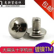  Nickel-plated cross groove large flat head machine screw mushroom head umbrella type mechanical screw M4*5-50