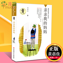 Genuine kiss my Mother Huang Beijia love novel series Extracurricular reading books for young primary school students 8-9-10-12-15 years old three four five six grade books