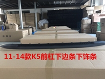 Kia K5 front bumper lower trim strip 11-12 lower down Article 14-15 16K5 front bar lower lip Lip Trim Bar