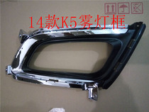 Win-win Kia 14 models K5 front fog light frame New K5 front bar light frame front fog light assembly box Brand boutique