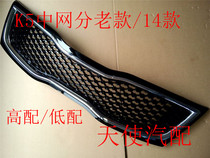 Angel Kia 14 K5 old K5 commemorative version of China net front grille medium low version High version electroplating