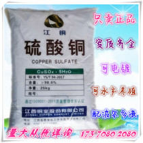 Jiangxi Jiangtu copper sulfate electroplating grade Agricultural aquaculture Blue alum crystal Fruit tree sterilization 25kg