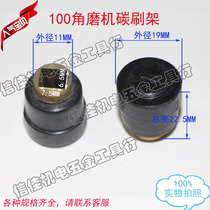 Electric tool accessories angle grinder accessories 100 angle grinder carbon brush holder