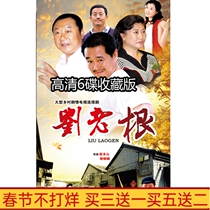 Rural humor funny TV series Liu Laogen 1 Part 1 HD DVD disc 6 discs Zhao Benshan