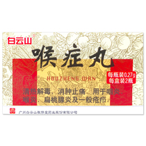 Baiyunshan larynx pill 60 grain * 2 bottles of box