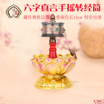 Repeat the off-shelf equipment supplies purple copper color six-character truth hand-cranked warp wheel warp tube length 14CM special knot