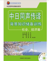 China and Japan Simultaneous Interpretation Background Knowledge Reserve Training Socio-Economic Title MP3 Optical Japanese Language Materials II Foreign Language Japanese Day Simultaneous Interpretation Teaching Materials Series Foreign Language Teaching and Research Press
