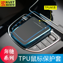 Mercedes-Benz C- Class C260L E300L interior GLC central control mouse protective cover E A- class multimedia film modified decoration