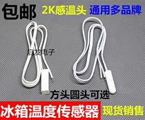 Applicable to general refrigerator temperature sensor round head square head General refrigerated temperature sensor sound Haier probe