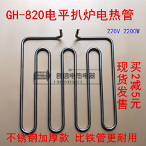 GH-820 electric clambing furnace electric heating tube Tieppanyaki hand scratch cake table heating tube heating tube 220V2 2KW can be customized