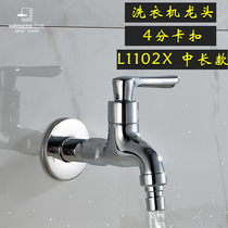 Submarine washing machine faucet 4-point buckle L1102X nozzle refined copper medium long lengthy single cold quick open faucet