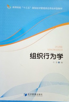 Second-hand genuine Organizational behavior Shi Yi Economic Management Press 9787509644461