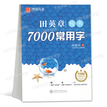 Huaxia ten thousand volume pen in block letters 7000 Change (upgraded version) Fountain Pen Block Letters in Imitation Copybook Tian Yingzhang Books Shanghai Jiaotong University Press sweep for video technology Law Tutorial