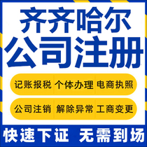 Qiqihar Companies Register Nheganan Individual Industrial and Commercial Business Licentiate Company to Write off Corporate Change