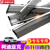 2018 Skoda Kodiak rainshield window rain eyebrow modification decoration car supplies accessories original