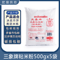 Sanxie brand water mill sticky rice flour 500g5 bags household rice noodles ice skin moon cake powder Crystal Bag Bowl cake baking