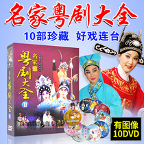 Guangdong Cantonese Opera DVD disc Cantonese Opera Daquan 2 Famous drama opera MV video Home DVD disc