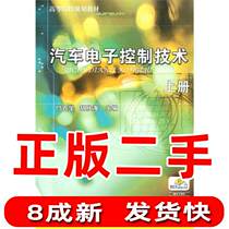 Second-hand automobile electronic control technology first volume Fu Baixue Hu Shenghai Machinery Industry Press