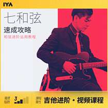 Oh music Junior guitar basic seven chords quick strategy online video tutorial Pan Yicheng