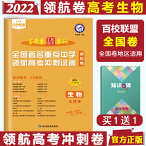 2022 edition of gaokao gold exam volume 100 Schools Alliance Pilot Air Volume Bio National Volume Name School National Famous Key Middle School Pilotage College Entrance Gaokao Sprint Exam Paper Gold Examination Paper Gold Examination Paper roll of 2022 gaokao Bio-mock Volume Bio