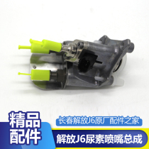 Liberation j6 urea nozzle assembly 2 2 6 5 urea nozzle assembly Liberation J6JH6 day V urea accessories