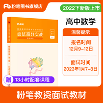 Pre-sale ) chalk teaching interview high school mathematics 2022 teacher qualification interview high school mathematics teaching qualification interview high-substantial actual combat information middle school examination teaching material teacher structured test verbatim