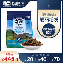 (ziwi flagship store) Air-dried grain-free mackerel lamb 1kg Ziyi Peak general imported cat food new product