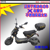 Applicable to the new Yadi electric car X-Men shelf tail bracket stainless steel shelf backrest modification