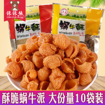 Qianli snail crisp snail pie 100g*10 bags After 80 childhood classic food Leisure snacks Snack gift pack