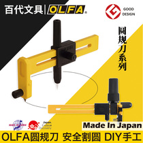 Japan OLFA Alimei knife compass cutter CMP-1 CMP-3 cutting circular knife Circular cutting knife Circular cutter Sound hole cutter Paper cutter Small cloth cutter Circular cutter Flagship store