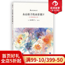 Houlang genuine Yongshan Yukos watercolor lesson 4 from sketch to watercolor painting expression techniques from introduction to proficient books Adult novice hand drawing zero foundation self-study beginner copying freehand tutorial