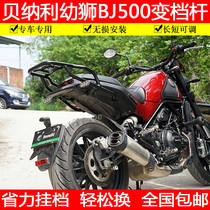 Suitable for young lion BJ500 modification accessories Shift lever Benell shift lever can lift the shift lever labor-saving adjustable